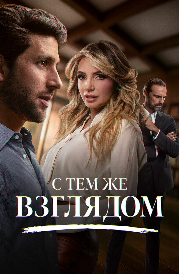 Постер сериала
